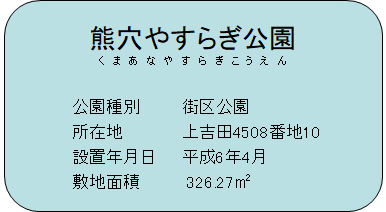 熊穴やすらぎ公園