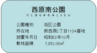 西原南公園