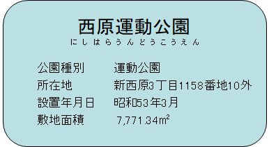 西原運動公園