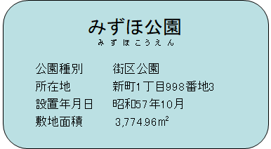 みずほ公園