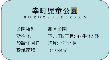 幸町児童公園