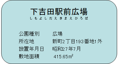 下吉田駅前広場