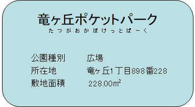 竜ヶ丘ポケットパーク