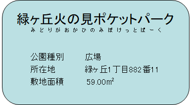 緑ヶ丘火の見ポケットパーク