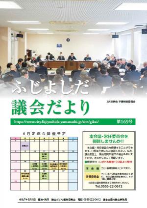 議会だより 169号 表紙