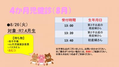 4か月健診　8月