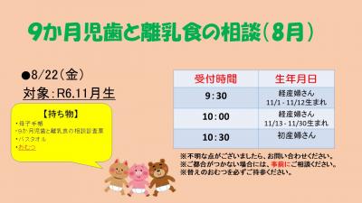 9か月児歯と離乳食の相談　8月
