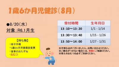 1歳6か月児健診　8月