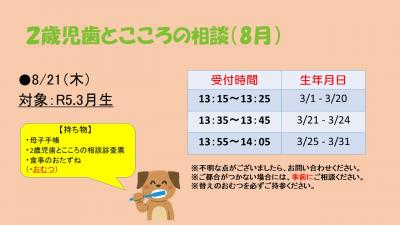 2歳児歯とこころの相談　8月