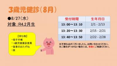 3歳児健診　8月