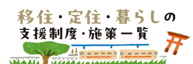 支援制度