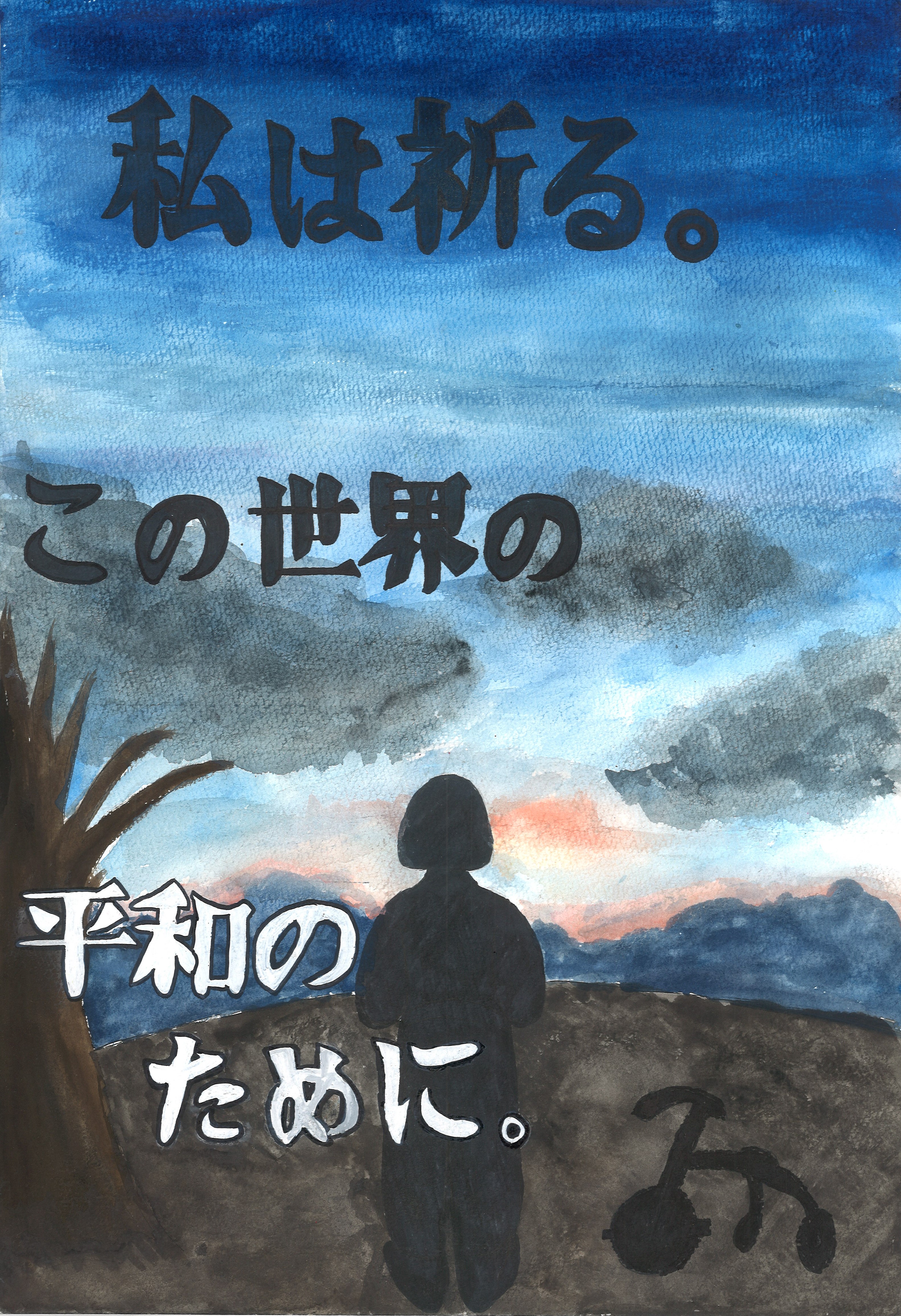 下中　渡邊知華さん
