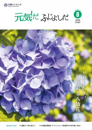 広報8月号表紙