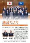 議会だより　170号　表紙