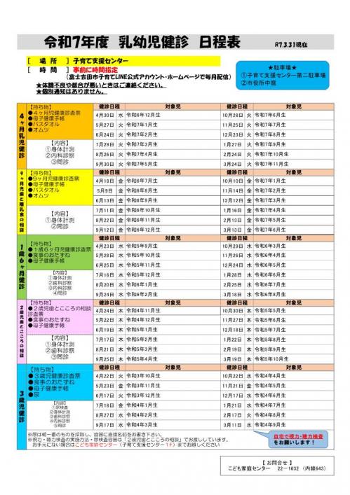 令和7年度　乳幼児健診年間日程