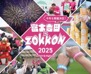 富士吉田にZOKKON　メイン画像
