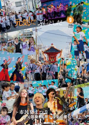 広報ふじよしだ9月号