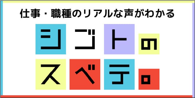 シゴトノスベテ