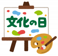 文化の日