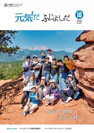 広報10月号表紙