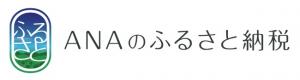 ANAのふるさと納税