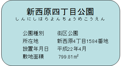 新西原4丁目公園