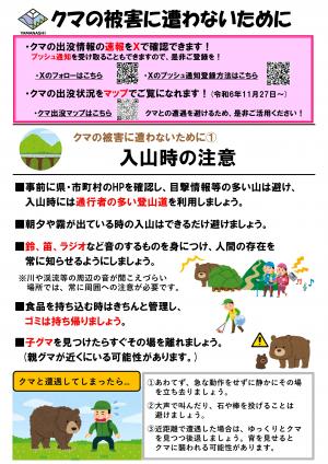 クマの被害に遭わないために①