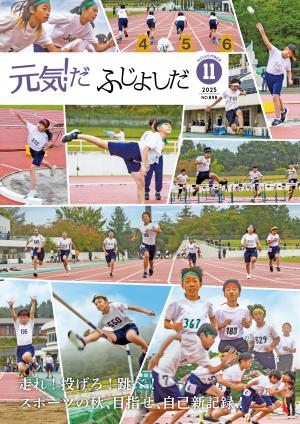広報ふじよしだ11月号