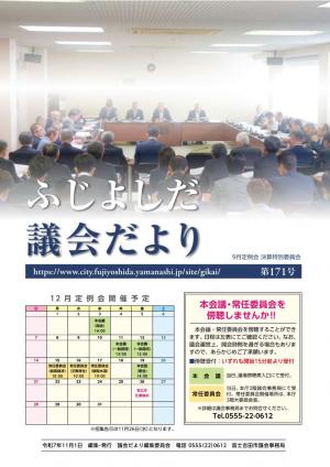 議会だより 171号 表紙