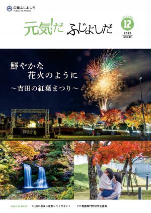 広報ふじよしだ12月号