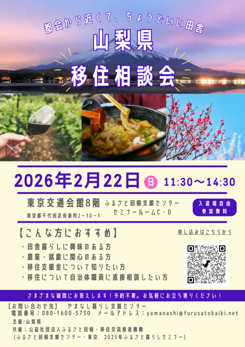 山梨県移住相談会チラシ