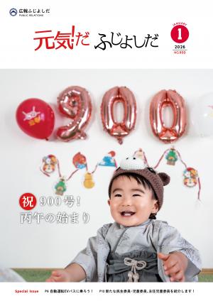 広報ふじよしだ1月号