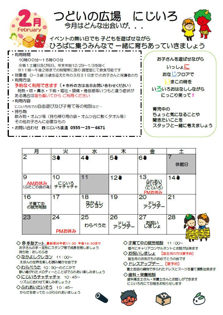 にじいろカレンダーの画像2月