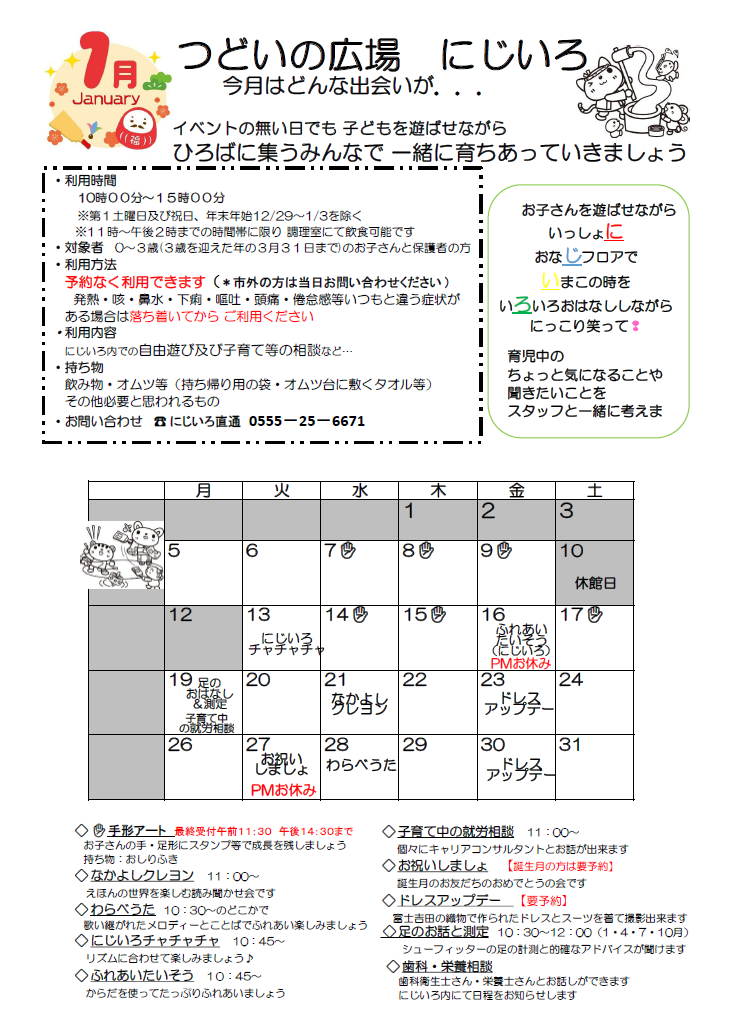 にじいろカレンダーの画像1月