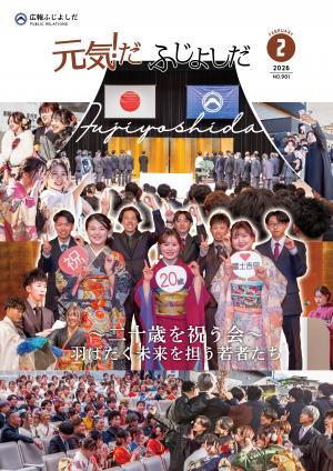 広報ふじよしだ2月号