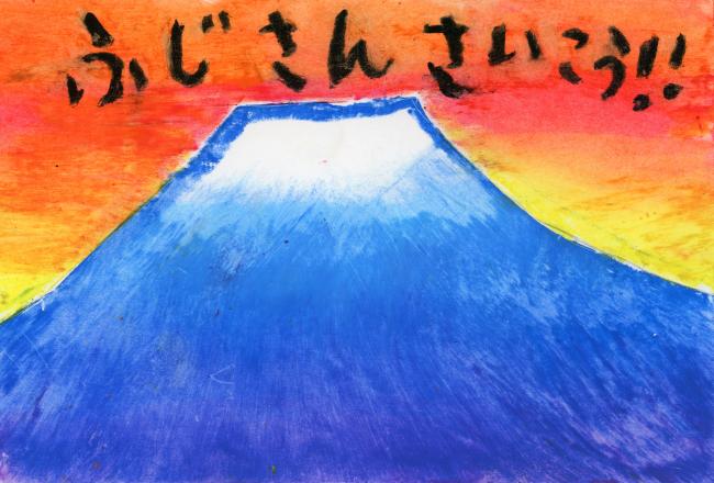 ふじさん　さいこう！！