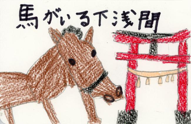 馬がいる下浅間