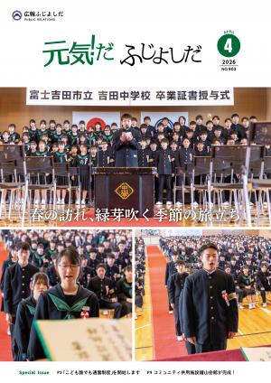 広報ふじよしだ4月号