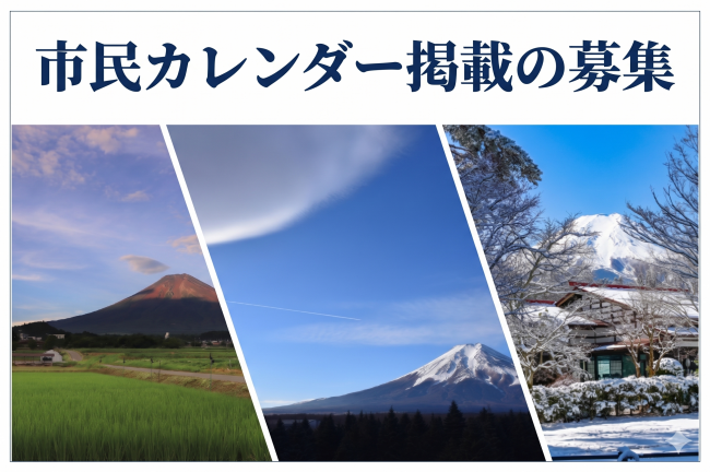 カレンダー掲載募集