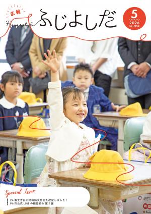 広報ふじよしだ5月号