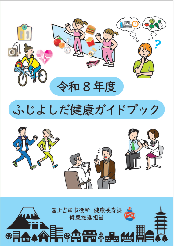 健康ガイドブック　表紙