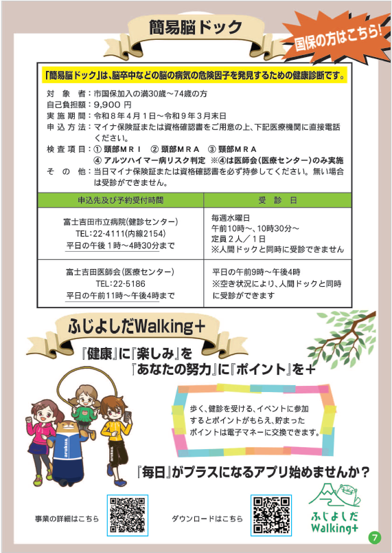 健康ガイドブック　脳ドック、ふじよしだWalking+