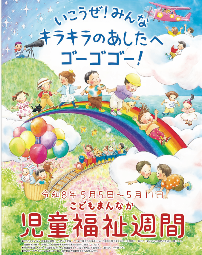 こどもまんなか月間ポスター