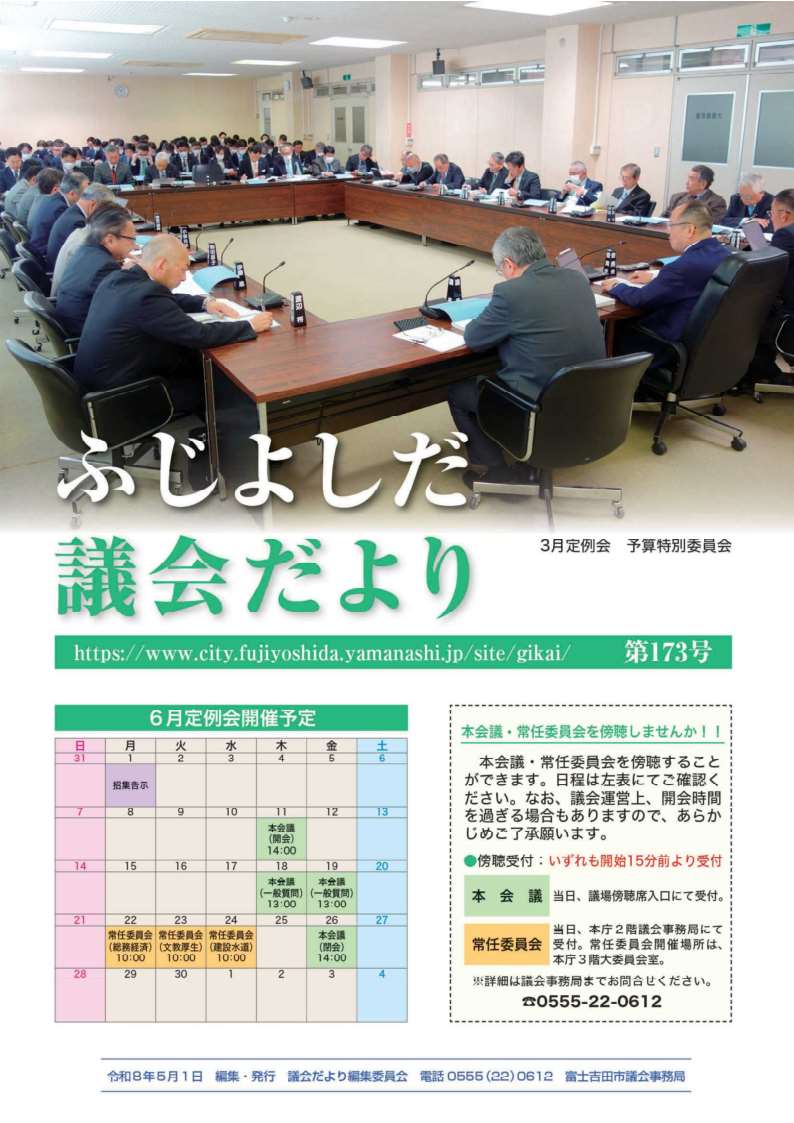 議会だより 173号 表紙