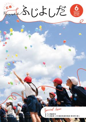 広報ふじよしだ6月号