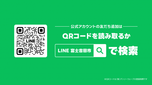 富士吉田市LINE公式アカウント