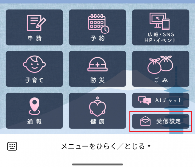 受信設定