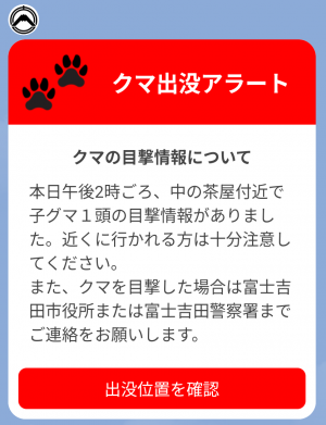 クマ出没アラート配信メッセージ