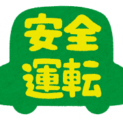安全運転