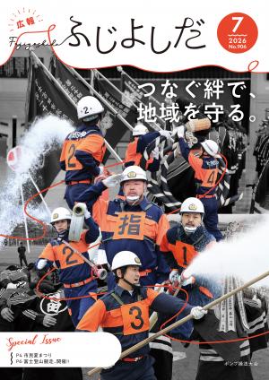 広報ふじよしだ7月号